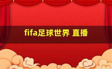 fifa足球世界 直播